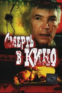 Постер к фильму «Смерть в кино (1990)»