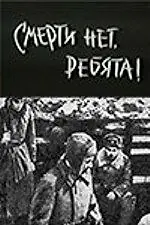 Главный постер фильма «Смерти нет, ребята! (1970)»