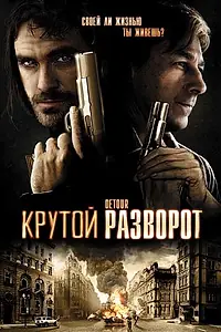 Постер к фильму «Крутой разворот (2009)»