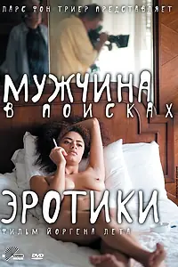 Главный постер фильма «Мужчина в поисках эротики (2010)»