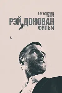Постер к фильму «Рэй Донован: Фильм (2022)»
