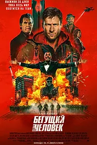 Постер к фильму «Бегущий человек (2025)»