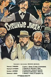 Постер к фильму «Смешные люди! (1977)»