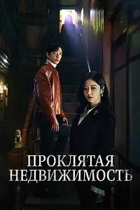 Главный постер сериала «Проклятая недвижимость (2021)»