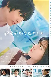 Постер к фильму «Что ей нравится (2021)»