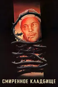 Постер к фильму «Смиренное кладбище (1989)»