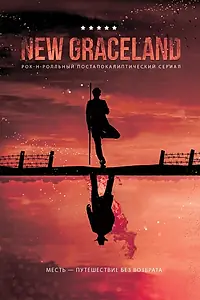 Постер к фильму «New Graceland (2021)»