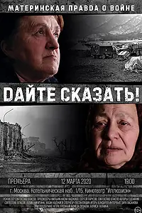 Постер к фильму «Дайте сказать! (2020)»