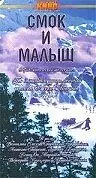 Постер к сериалу «Смок и Малыш (1976)»