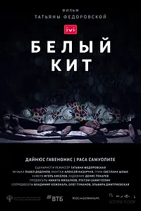 Постер к фильму «Белый кит (2021)»