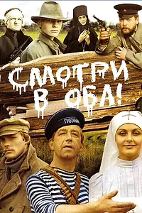 Постер к фильму «Смотри в оба! (1981)»