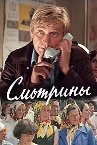 Постер к фильму «Смотрины (1979)»