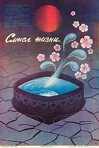Главный постер фильма «Смысл жизни (1987)»