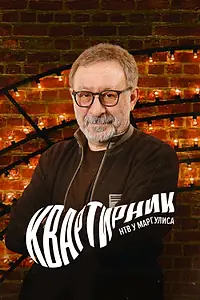 Постер к сериалу «Квартирник НТВ у Маргулиса (2015)»