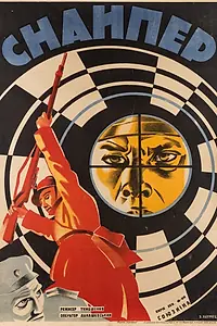 Постер к фильму «Снайпер (1931)»