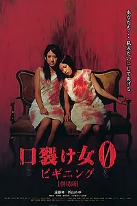 Главный постер фильма «Женщина с разрезанным ртом 0: Начало (2008)»