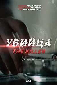 Постер к фильму «Убийца (2021)»