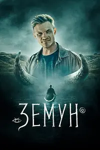Постер к фильму «Земун (2021)»