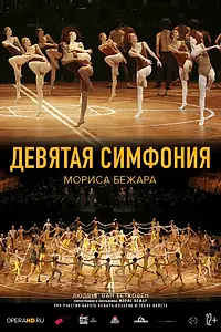 Постер к фильму «Девятая симфония Мориса Бежара (2014)»