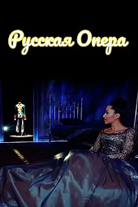 Постер к фильму «Русская опера (2019)»