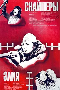Постер к фильму «Снайперы (1985)»