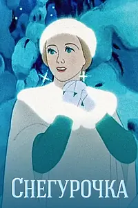 Постер к мультфильму «Снегурочка (1952)»