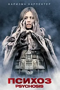 Постер к фильму «Психоз (2009)»