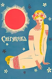 Постер к фильму «Снегурочка (1968)»