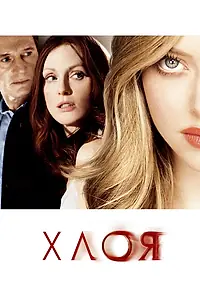 Постер к фильму «Хлоя (2009)»