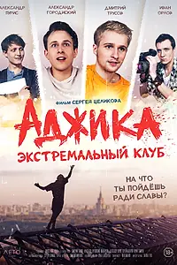 Постер к фильму ««Аджика». Экстремальный клуб (2021)»