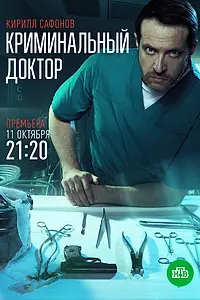 Главный постер сериала «Криминальный доктор (2021)»