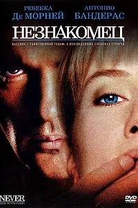 Постер к фильму «Незнакомец (1995)»