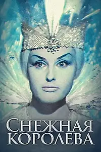 Главный постер фильма «Снежная королева (1966)»