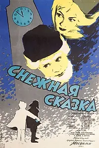 Главный постер фильма «Снежная сказка (1959)»