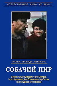 Постер к фильму «Собачий пир (1990)»