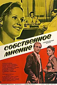 Главный постер фильма «Собственное мнение (1977)»
