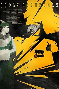 Постер к фильму «Софья Перовская (1968)»