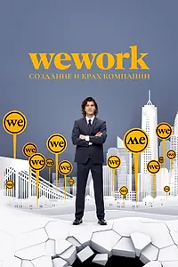 Постер к фильму «WeWork: Cоздание и крах компании (2021)»