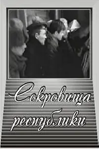 Главный постер фильма «Сокровища республики (1964)»