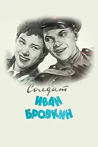 Постер к фильму «Солдат Иван Бровкин (1955)»