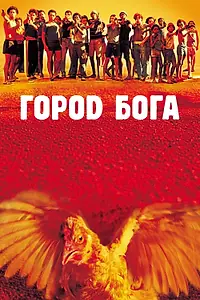 Постер к фильму «Город бога (2002)»
