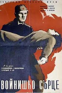 Главный постер фильма «Солдатское сердце (1958)»