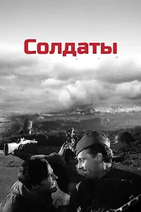 Главный постер фильма «Солдаты (1956)»