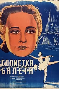 Постер к фильму «Солистка балета (1947)»