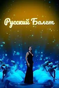 Постер к фильму «Русский балет (2021)»