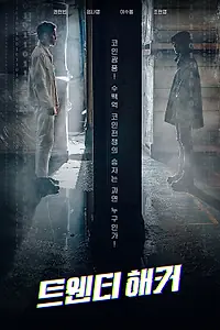 Главный постер фильма «20-летний хакер (2021)»
