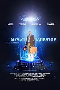 Постер к фильму «Мультипликатор (2020)»