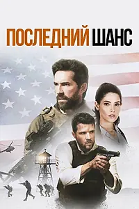 Главный постер фильма «Последний шанс (2021)»