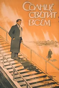 Главный постер фильма «Солнце светит всем (1959)»