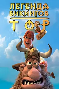 Главный постер мультфильма «Тор: Легенда викингов (2011)»